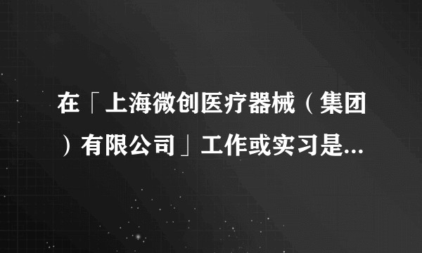 在「上海微创医疗器械（集团）有限公司」工作或实习是一种怎样的体验？