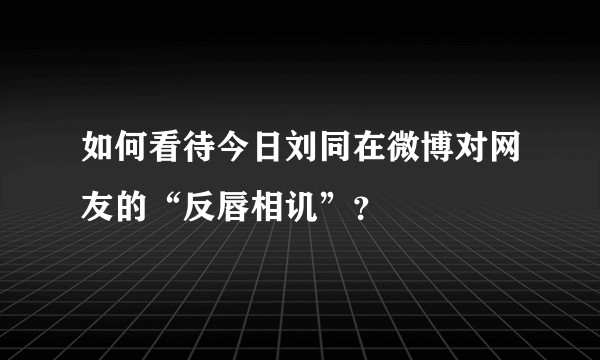 如何看待今日刘同在微博对网友的“反唇相讥”？