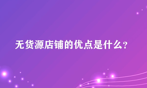无货源店铺的优点是什么？