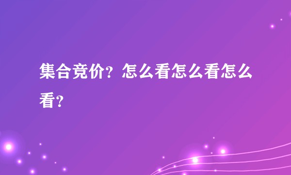 集合竞价？怎么看怎么看怎么看？