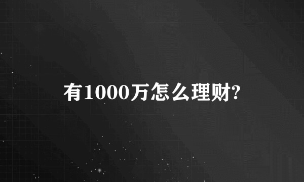 有1000万怎么理财?