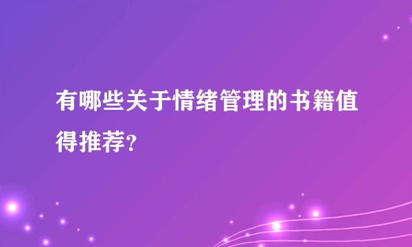 有哪些关于情绪管理的书籍值得推荐？