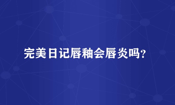 完美日记唇釉会唇炎吗？