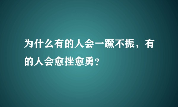 为什么有的人会一蹶不振，有的人会愈挫愈勇？