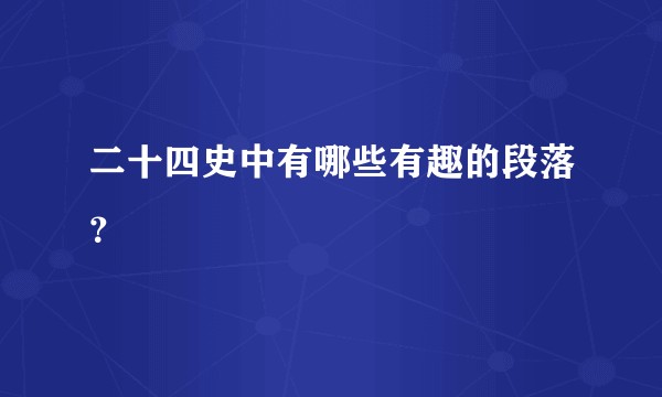 二十四史中有哪些有趣的段落？