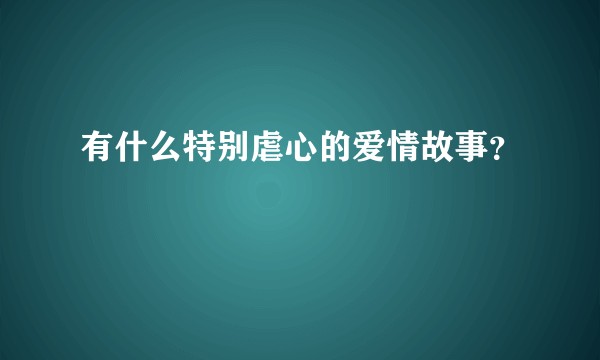 有什么特别虐心的爱情故事？