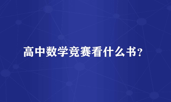 高中数学竞赛看什么书?