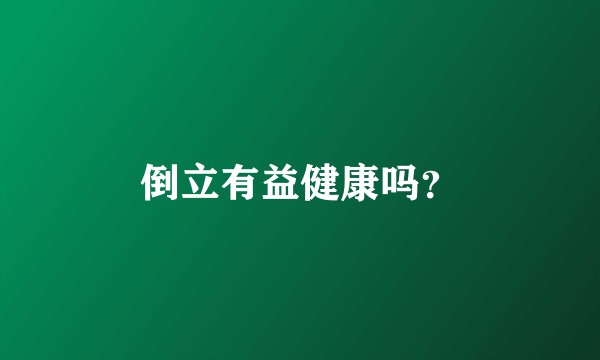 倒立有益健康吗？