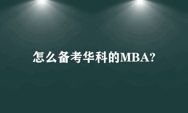 怎么备考华科的MBA?