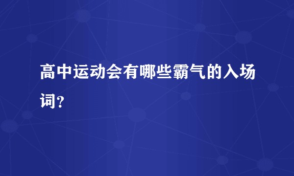 高中运动会有哪些霸气的入场词？