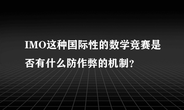 IMO这种国际性的数学竞赛是否有什么防作弊的机制？