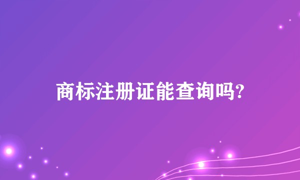 商标注册证能查询吗?