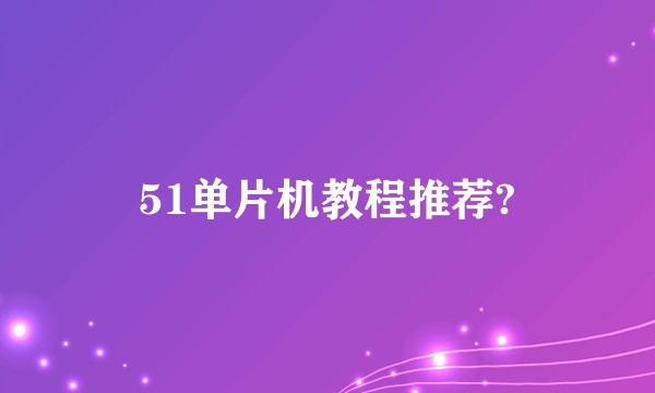 51单片机教程推荐?