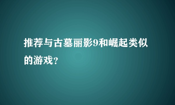 推荐与古墓丽影9和崛起类似的游戏？