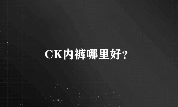 CK内裤哪里好？