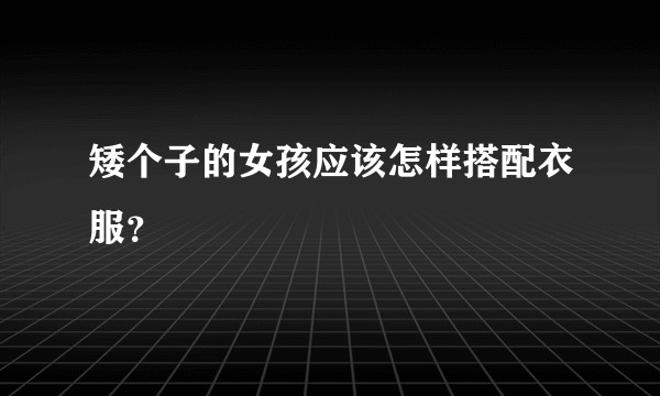 矮个子的女孩应该怎样搭配衣服？
