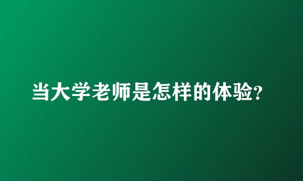 当大学老师是怎样的体验？