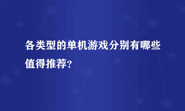 各类型的单机游戏分别有哪些值得推荐？