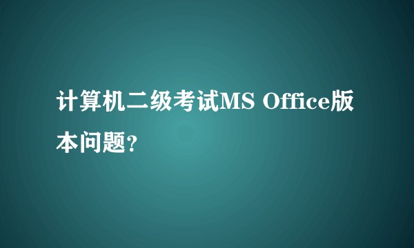 计算机二级考试MS Office版本问题？