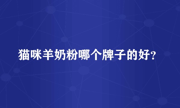 猫咪羊奶粉哪个牌子的好？
