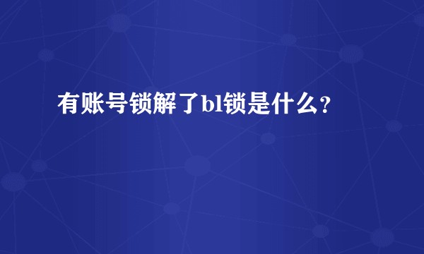 有账号锁解了bl锁是什么？