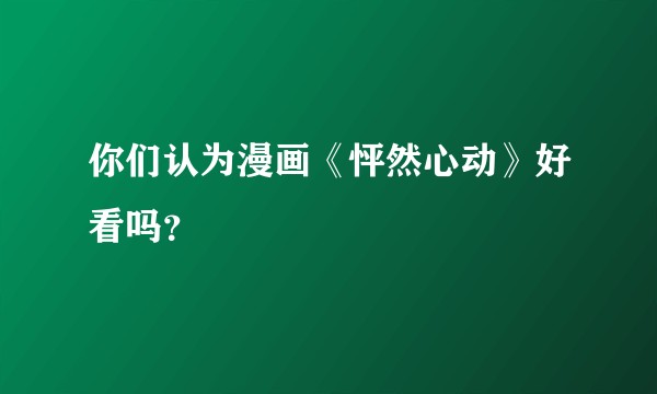 你们认为漫画《怦然心动》好看吗？