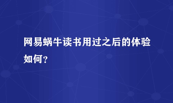 网易蜗牛读书用过之后的体验如何？
