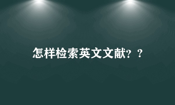 怎样检索英文文献？?