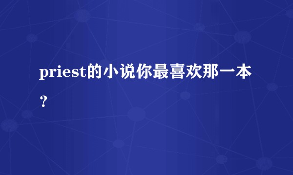 priest的小说你最喜欢那一本？