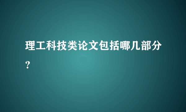 理工科技类论文包括哪几部分？