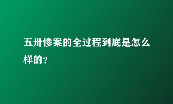 五卅惨案的全过程到底是怎么样的？