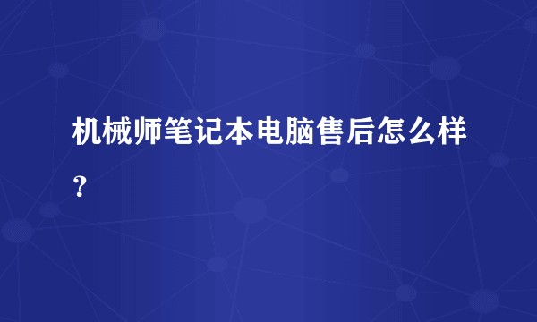 机械师笔记本电脑售后怎么样?