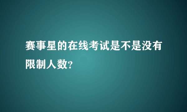 赛事星的在线考试是不是没有限制人数？