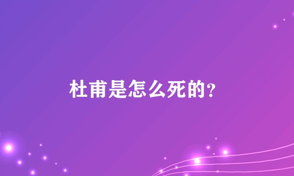杜甫是怎么死的？