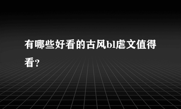 有哪些好看的古风bl虐文值得看？