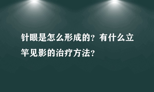 针眼是怎么形成的？有什么立竿见影的治疗方法？