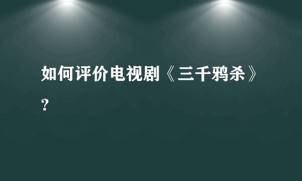 如何评价电视剧《三千鸦杀》？