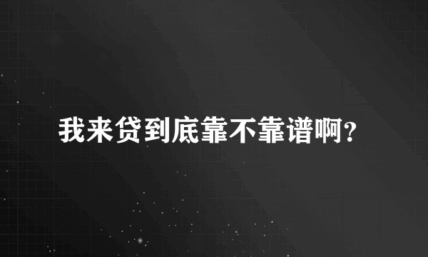 我来贷到底靠不靠谱啊？