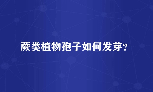 蕨类植物孢子如何发芽?
