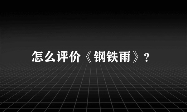 怎么评价《钢铁雨》？