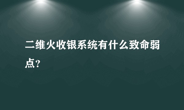 二维火收银系统有什么致命弱点？
