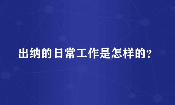 出纳的日常工作是怎样的?