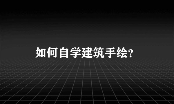 如何自学建筑手绘？