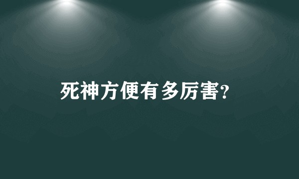 死神方便有多厉害？