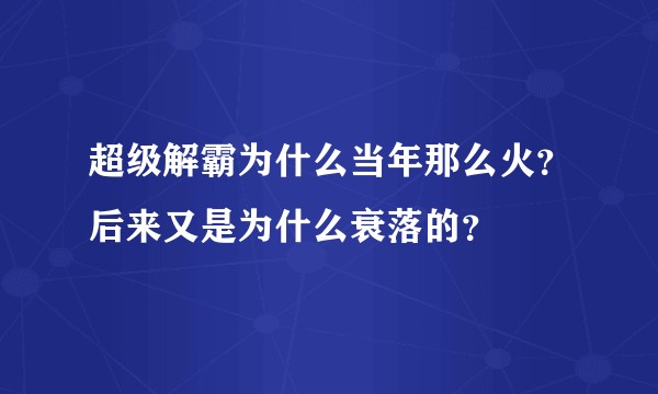 超级解霸为什么当年那么火？后来又是为什么衰落的？