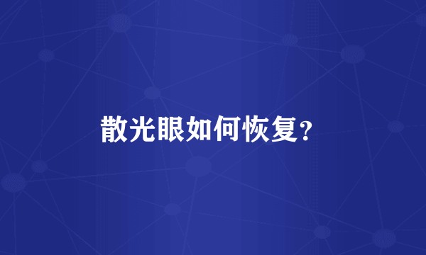 散光眼如何恢复？