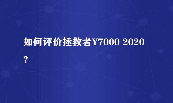 如何评价拯救者Y7000 2020？