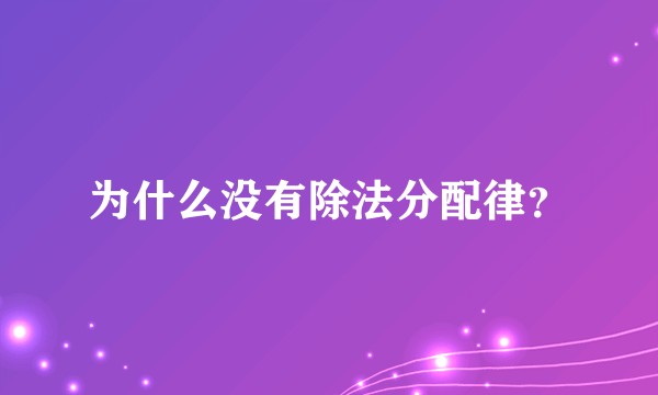 为什么没有除法分配律？