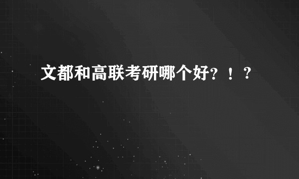 文都和高联考研哪个好？！?