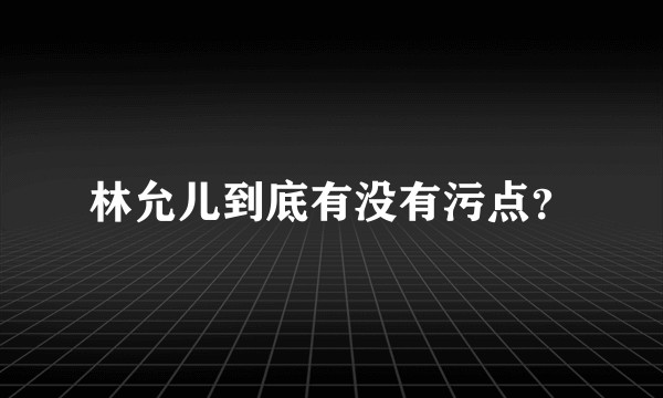 林允儿到底有没有污点？